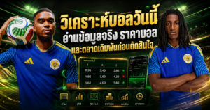 วิเคราะห์บอลวันนี้ก่อนแทงบอล