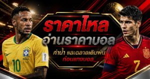 ราคาไหล-ราคาบอล-เว็บแทงบอล