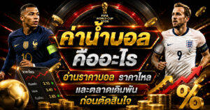 ค่าน้ำบอล