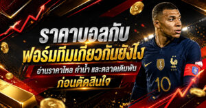 ราคาบอลฟอร์มทีม