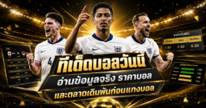 ทีเด็ดบอลวันนี้