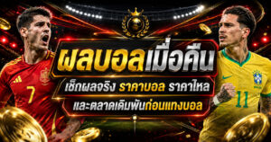 ผลบอลเมื่อคืน-ราคาบอล-เว็บแทงบอล