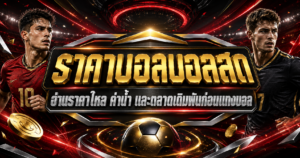 ราคาบอลบอลสด-ราคาไหล-เว็บแทงบอล