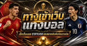 ทางเข้าเว็บแทงบอล