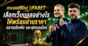 UFABET-อ่านราคา