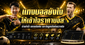 เข้าใจราคาบอลก่อนแทงบอล