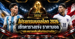 โปรแกรมบอลโลก-2026