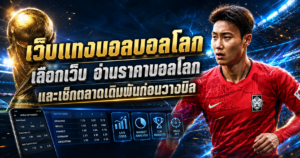 เว็บแทงบอลบอลโลก