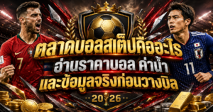 ตลาดบอลสเต็ปคืออะไร