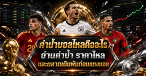 ค่าน้ำบอลไหลก่อนแทงบอล
