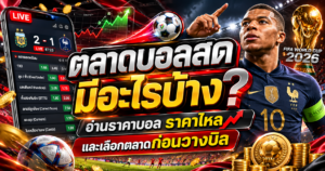 ตลาดบอลสดมีอะไรบ้าง