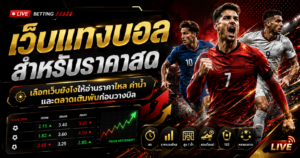 เว็บแทงบอลสำหรับราคาสด