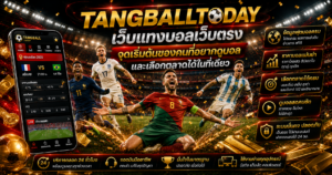 Tangballtodayเว็บแทงบอลเว็บตรงครบวงจร