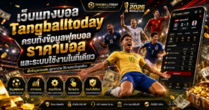 เว็บแทงบอลTangballtodayรวมข้อมูลและตลาดฟุตบอล