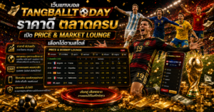 เว็บแทงบอลTangballtodayราคาดี ตลาดครบ