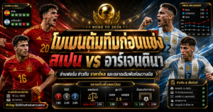 โมเมนตัมทีมก่อนแข่ง