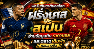 ฟอร์มทีมชาติบอลโลก
