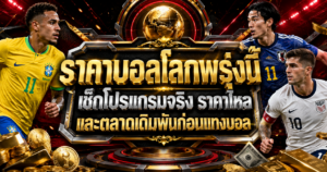 ราคาบอลโลกพรุ่งนี้