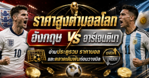 ราคาสูงต่ำบอลโลก