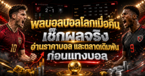 ผลบอลบอลโลกเมื่อคืน
