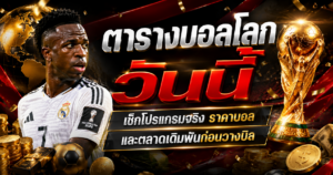 ตารางบอลโลกวันนี้