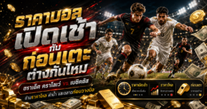 ราคาเช้าก่อนเตะ